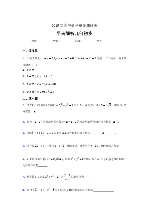 最新精选2020高考数学专题训练《平面解析几何初步》完整考题(含参考答案)