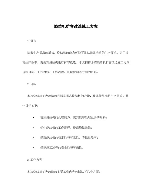 烧结机扩容改造施工方案