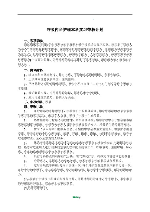 呼吸内科护理专科实习计划