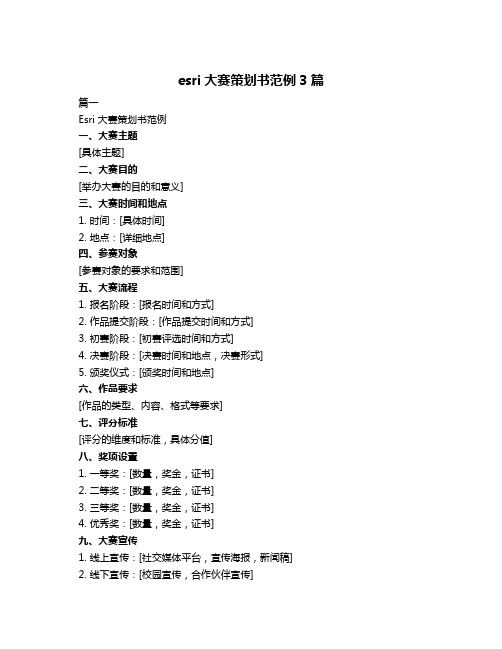 esri大赛策划书范例3篇