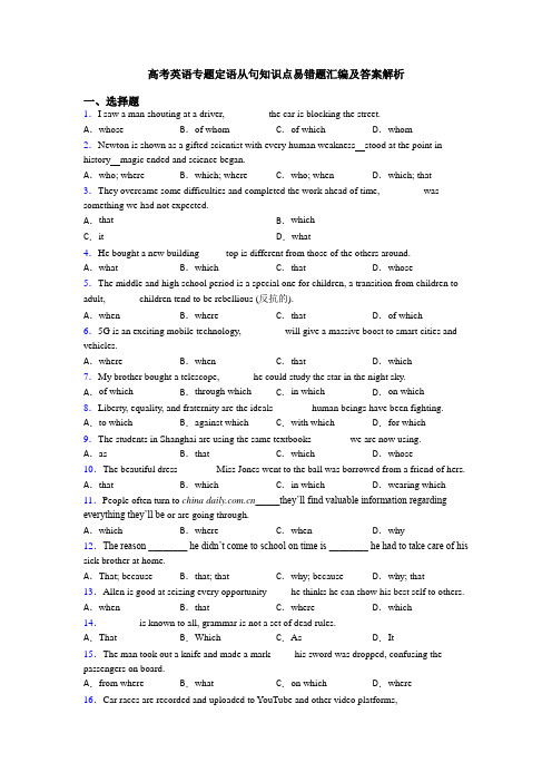 高考英语专题定语从句知识点易错题汇编及答案解析