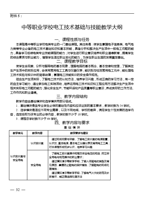 中等职业学校电工技术基础与技能教学大纲