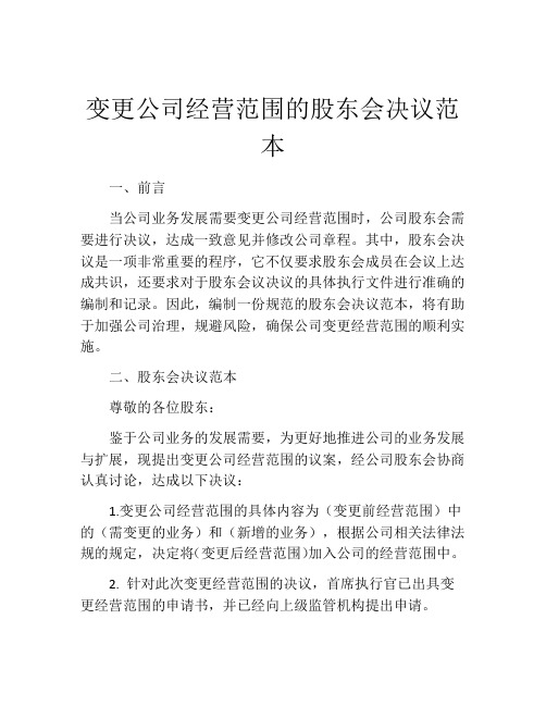 变更公司经营范围的股东会决议范本