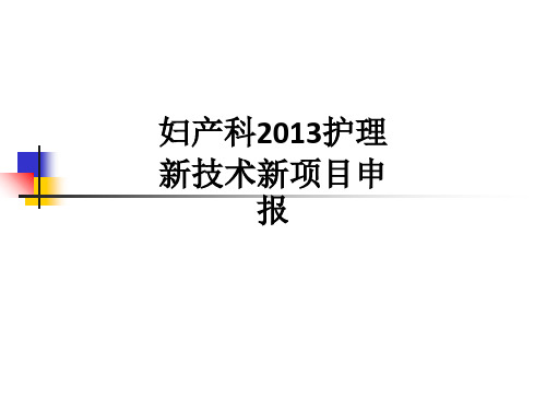 妇产科2013护理新技术新项目申报ppt课件