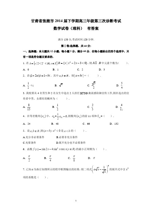 甘肃省张掖市2014届下学期高三年级第三次诊断考试数学试卷(理科  有答案)