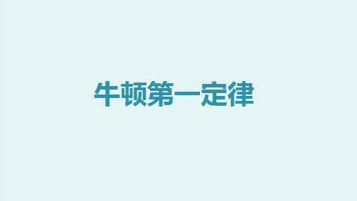 八年级物理8.1 牛顿第一定律优秀课件