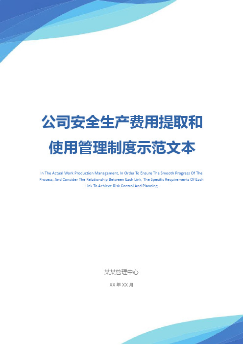 公司安全生产费用提取和使用管理制度示范文本