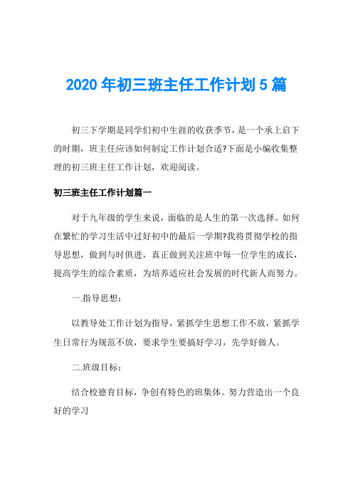 2020年初三班主任工作计划5篇