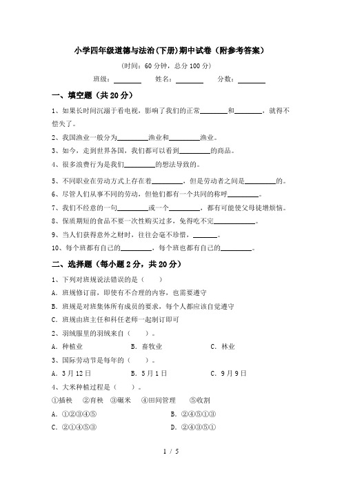 小学四年级道德与法治(下册)期中试卷(附参考答案)