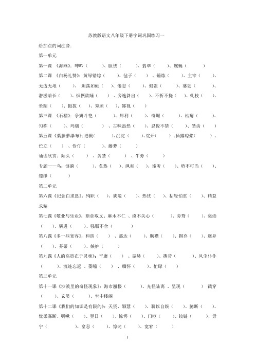 苏教版语文八年级下册字词期末巩固练习