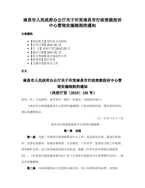 南昌市人民政府办公厅关于印发南昌市行政效能投诉中心管理实施细则的通知