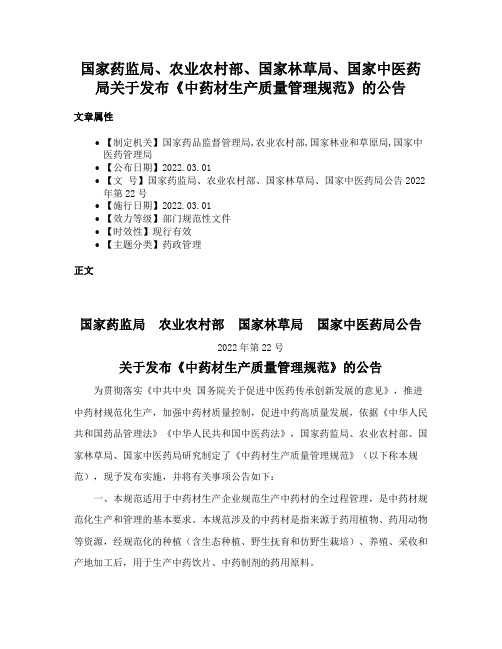 国家药监局、农业农村部、国家林草局、国家中医药局关于发布《中药材生产质量管理规范》的公告