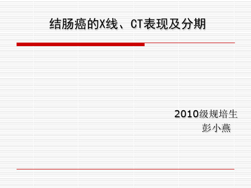 结肠癌的X线、CT表现及分期