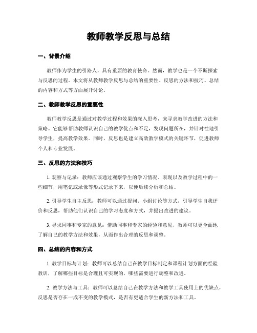 教师教学反思与总结