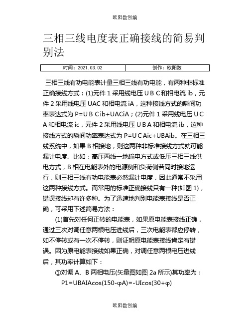 三相三线电度表正确接线的简易判别法