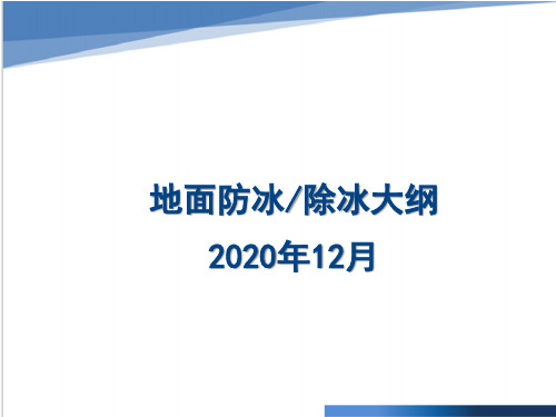 地面除冰防冰大纲