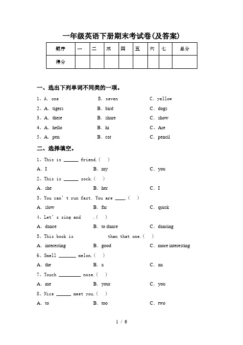 一年级英语下册期末考试卷(及答案)