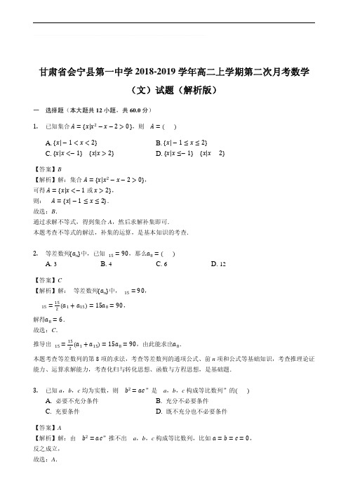 甘肃省会宁县第一中学2018-2019学年高二上学期第二次月考数学(文)试题(精品解析)