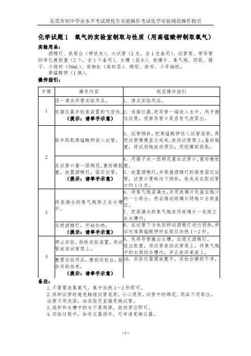 东莞市初中学业水平考试理化生实验操作考试化学实验规范操作指引