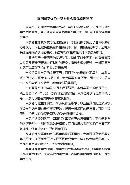 泰国留学优势一览为什么选择泰国留学