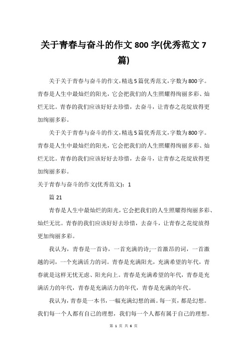 关于青春与奋斗的作文800字(优秀范文7篇)