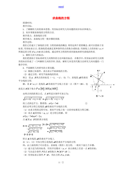 高中数学 2.1.2求曲线的方程教案 新人教版选修2-1-新人教版高二选修2-1数学教案