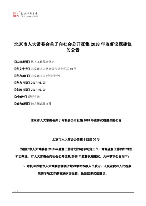 北京市人大常委会关于向社会公开征集2018年监督议题建议的公告