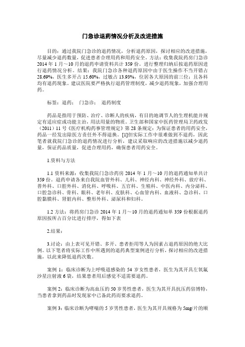 门急诊退药情况分析及改进措施