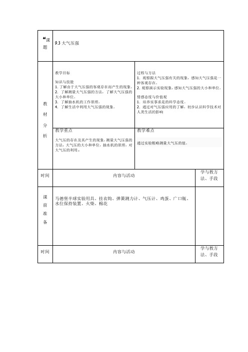 人教版八年级物理下册教案-9.3大气压强