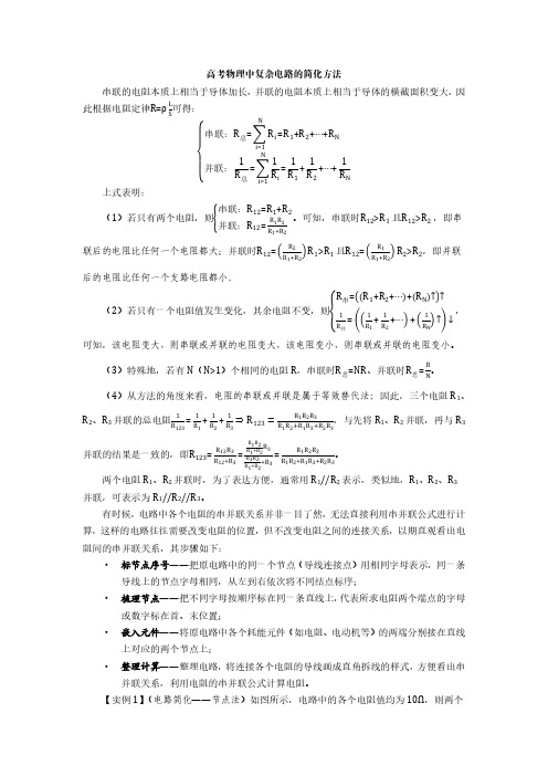 高考物理中复杂电路的简化方法——百度文库