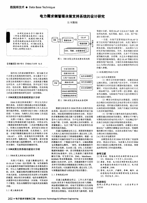 电力需求侧管理决策支持系统的设计研究