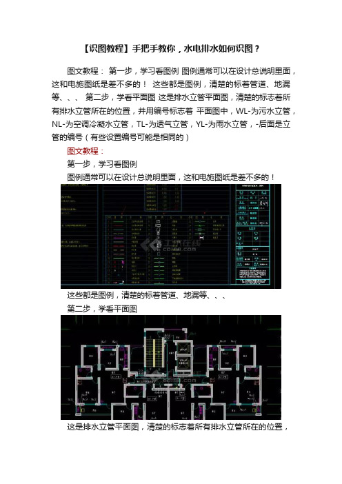 【识图教程】手把手教你，水电排水如何识图？