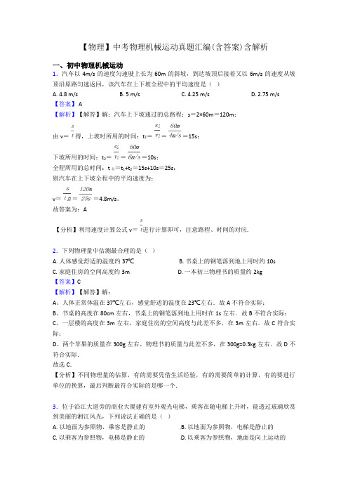 【物理】中考物理机械运动真题汇编(含答案)含解析