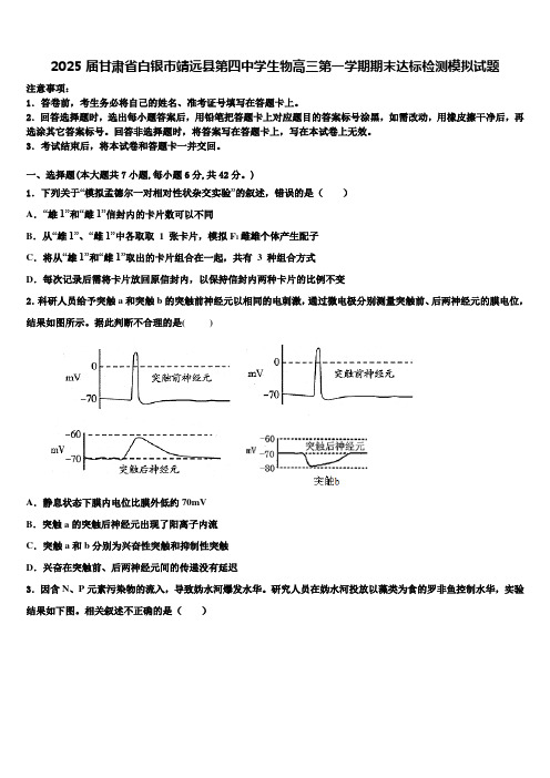 2025届甘肃省白银市靖远县第四中学生物高三第一学期期末达标检测模拟试题含解析