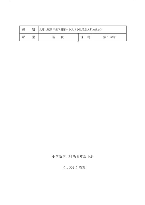 小学数学北师版四年级下册《比大小》教案.docx