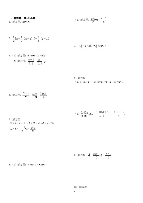 一元一次方程练习(经典解析)