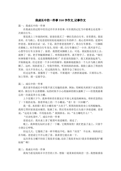 我成长中的一件事350字作文_记事作文