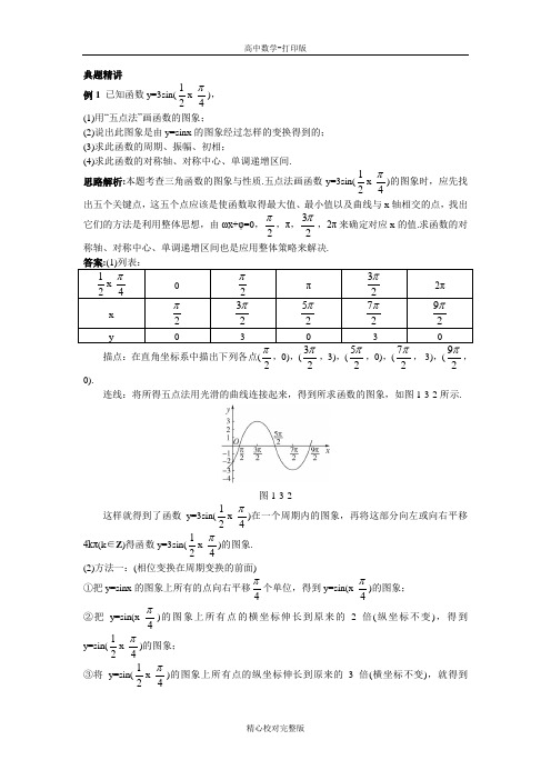 人教版数学高一B版必修4例题与探究1.3三角函数的图象与性质