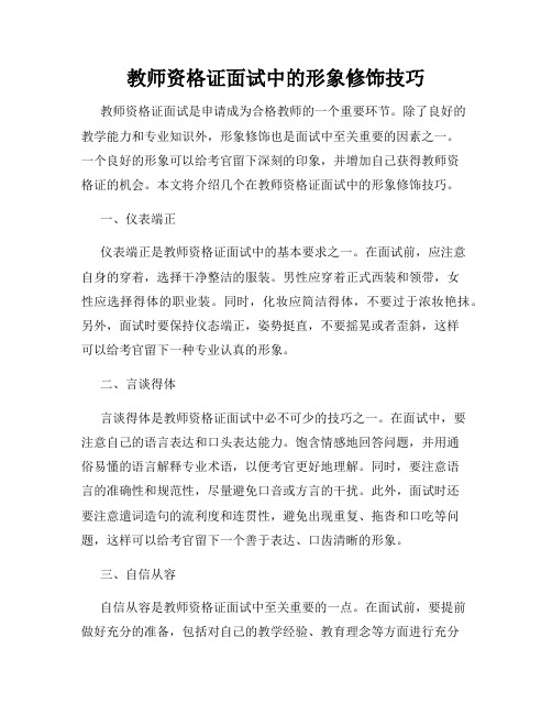 教师资格证面试中的形象修饰技巧