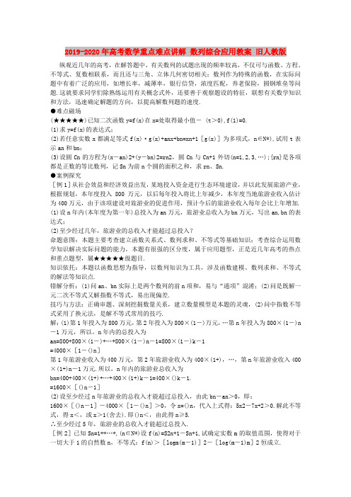 2019-2020年高考数学重点难点讲解 数列综合应用教案 旧人教版