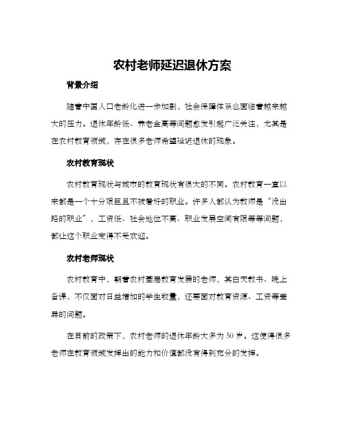 农村老师延迟退休方案