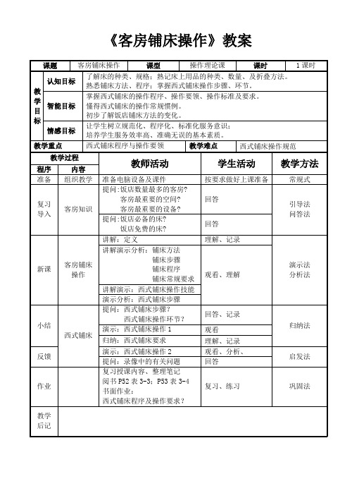 客房服务西式铺床教案