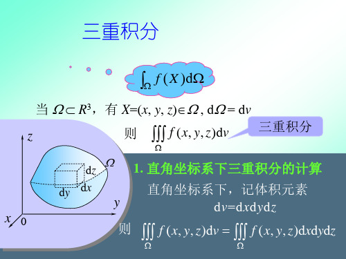 三重积分的几种计算方法