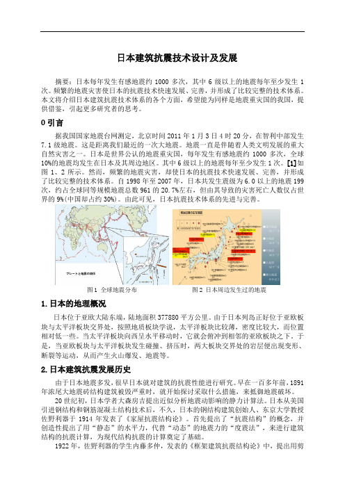 日本建筑抗震技术设计及发展