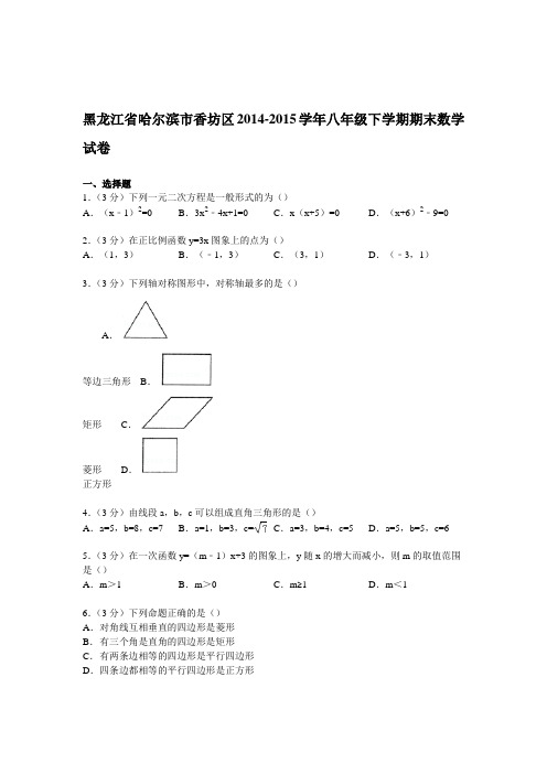 黑龙江省哈尔滨市香坊区20142015学年八年级下学期期末数学试卷(带答案)人教版