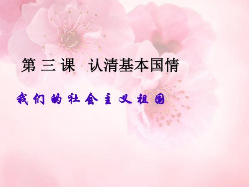 九年级政治全册 第二单元 第三课《认清基本国情》第一框《我们的社会主义祖国》课件 新人教版