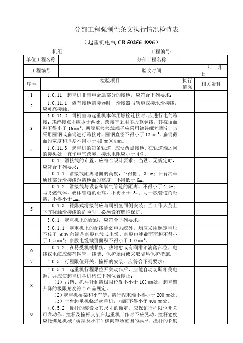 起重机电气安装强制性条文执行情况检查表