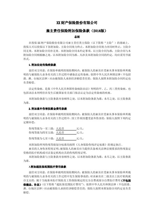 雇主责任保险附加保险条款(2016版) 保险基础知识学习资料 条款产品开发