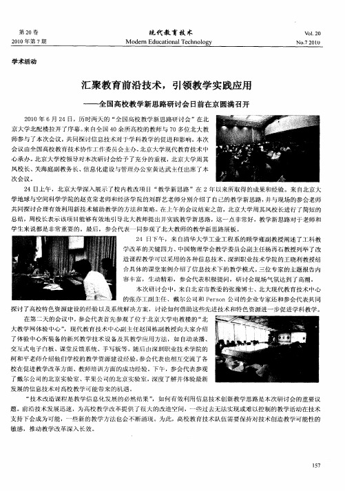 汇聚教育前沿技术,引领教学实践应用——全国高校教学新思路研讨会日前在京圆满召开