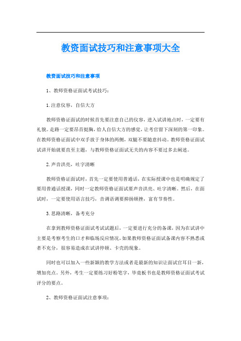 教资面试技巧和注意事项大全